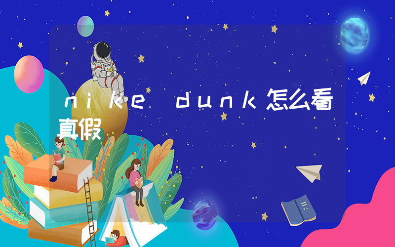 nike dunk怎么看真假插圖